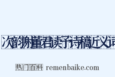次韵谢董君读予诗稿近义词是什么意思的图片